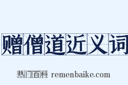 赠僧道近义词是什么意思的图片